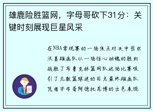 雄鹿险胜篮网，字母哥砍下31分：关键时刻展现巨星风采