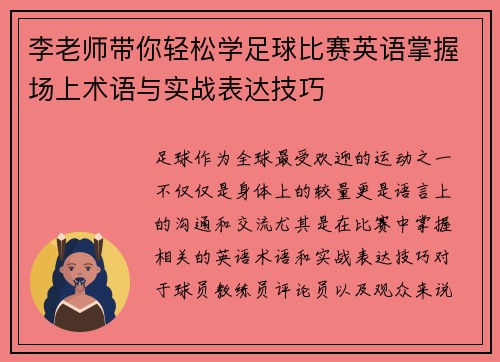 李老师带你轻松学足球比赛英语掌握场上术语与实战表达技巧