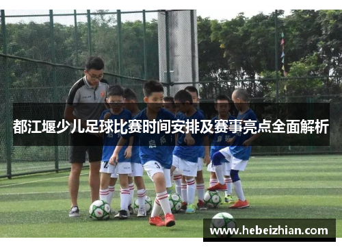 都江堰少儿足球比赛时间安排及赛事亮点全面解析