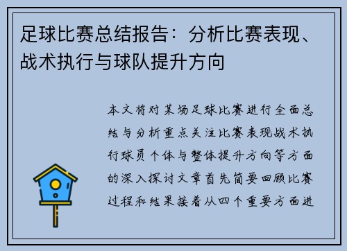 足球比赛总结报告：分析比赛表现、战术执行与球队提升方向