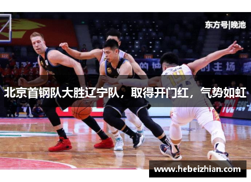 北京首钢队大胜辽宁队，取得开门红，气势如虹