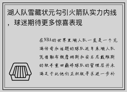 湖人队雪藏状元勾引火箭队实力内线，球迷期待更多惊喜表现