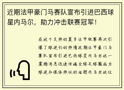 近期法甲豪门马赛队宣布引进巴西球星内马尔，助力冲击联赛冠军！