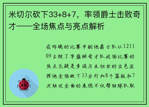 米切尔砍下33+8+7，率领爵士击败奇才——全场焦点与亮点解析