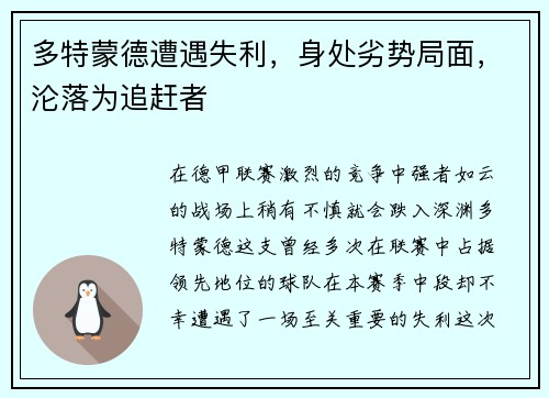 多特蒙德遭遇失利，身处劣势局面，沦落为追赶者