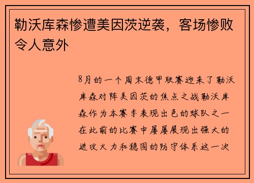 勒沃库森惨遭美因茨逆袭，客场惨败令人意外