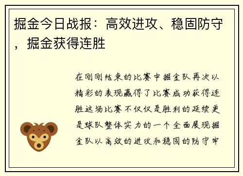 掘金今日战报：高效进攻、稳固防守，掘金获得连胜