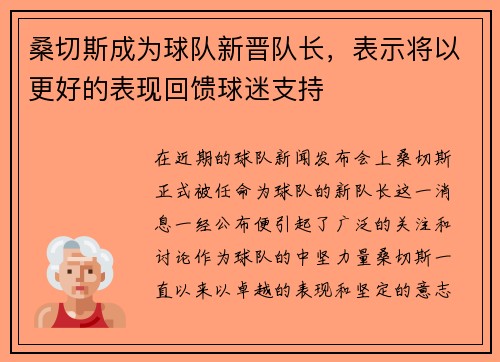 桑切斯成为球队新晋队长，表示将以更好的表现回馈球迷支持