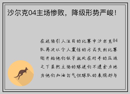 沙尔克04主场惨败，降级形势严峻！