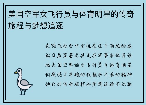 美国空军女飞行员与体育明星的传奇旅程与梦想追逐
