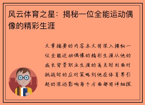 风云体育之星：揭秘一位全能运动偶像的精彩生涯