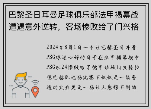 巴黎圣日耳曼足球俱乐部法甲揭幕战遭遇意外逆转，客场惨败给了门兴格拉德巴赫队