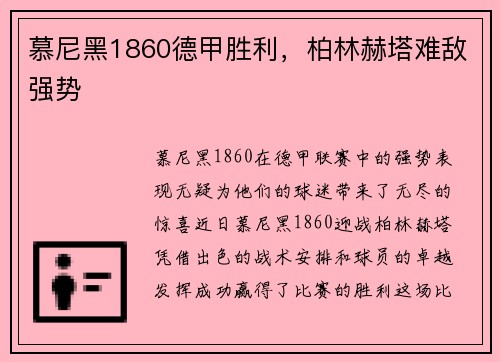 慕尼黑1860德甲胜利，柏林赫塔难敌强势