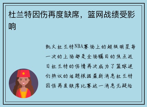 杜兰特因伤再度缺席，篮网战绩受影响