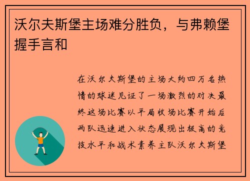 沃尔夫斯堡主场难分胜负，与弗赖堡握手言和