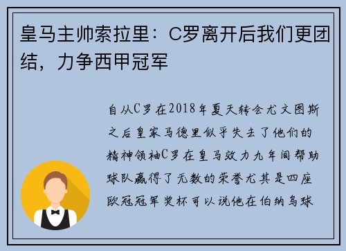 皇马主帅索拉里：C罗离开后我们更团结，力争西甲冠军