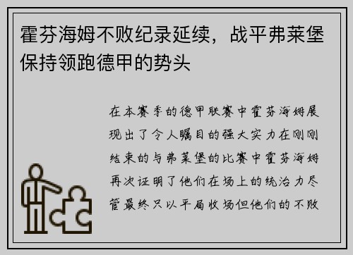 霍芬海姆不败纪录延续，战平弗莱堡保持领跑德甲的势头