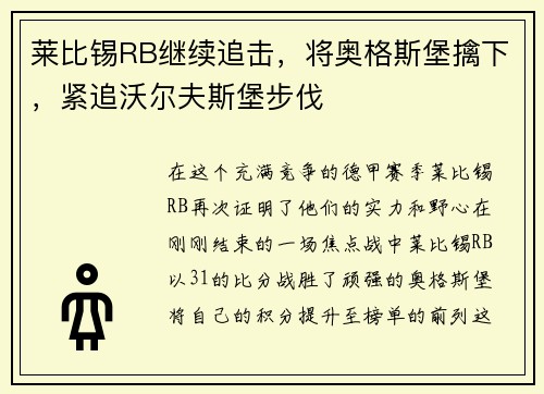 莱比锡RB继续追击，将奥格斯堡擒下，紧追沃尔夫斯堡步伐