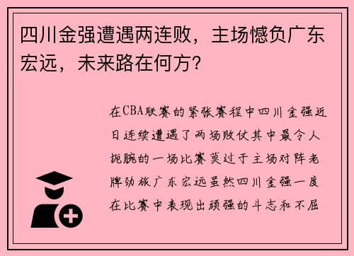 四川金强遭遇两连败，主场憾负广东宏远，未来路在何方？