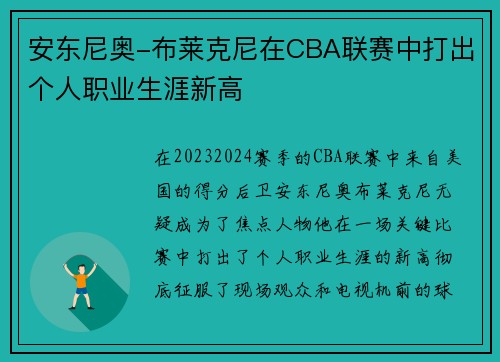 安东尼奥-布莱克尼在CBA联赛中打出个人职业生涯新高