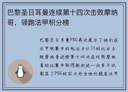 巴黎圣日耳曼连续第十四次击败摩纳哥，领跑法甲积分榜