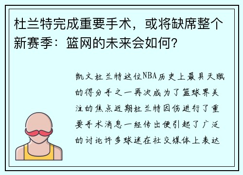 杜兰特完成重要手术，或将缺席整个新赛季：篮网的未来会如何？