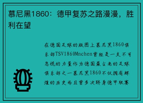 慕尼黑1860：德甲复苏之路漫漫，胜利在望