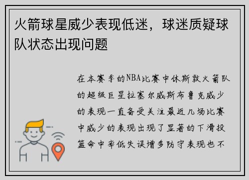 火箭球星威少表现低迷，球迷质疑球队状态出现问题