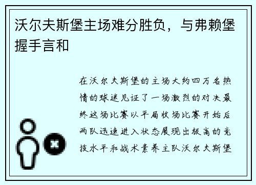 沃尔夫斯堡主场难分胜负，与弗赖堡握手言和