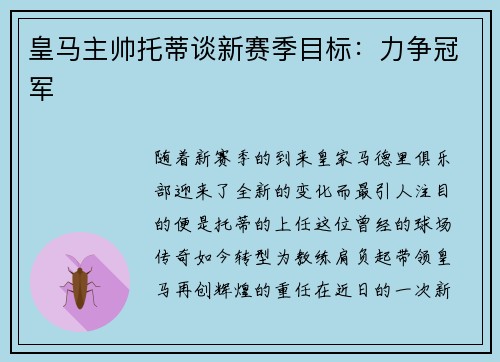 皇马主帅托蒂谈新赛季目标：力争冠军