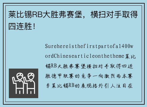 莱比锡RB大胜弗赛堡，横扫对手取得四连胜！