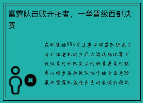 雷霆队击败开拓者，一举晋级西部决赛