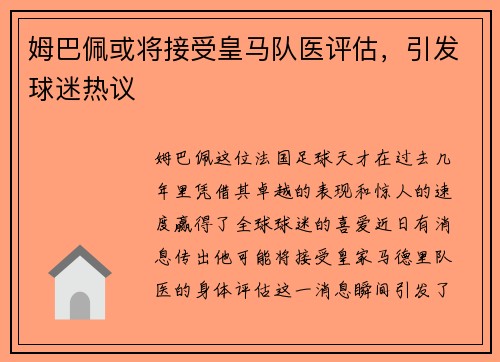 姆巴佩或将接受皇马队医评估，引发球迷热议