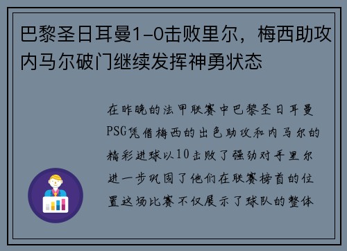 巴黎圣日耳曼1-0击败里尔，梅西助攻内马尔破门继续发挥神勇状态