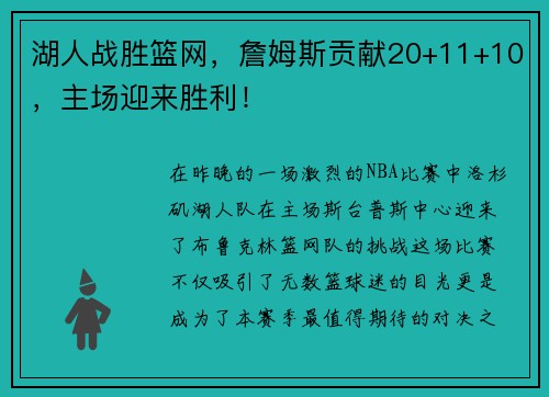湖人战胜篮网，詹姆斯贡献20+11+10，主场迎来胜利！