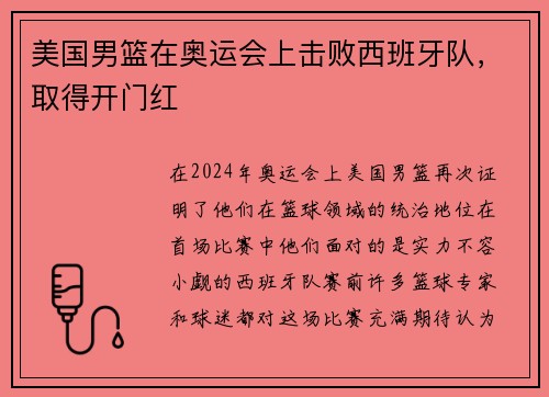 美国男篮在奥运会上击败西班牙队，取得开门红
