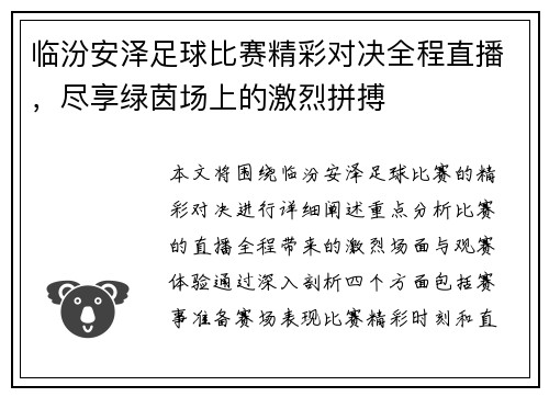 临汾安泽足球比赛精彩对决全程直播，尽享绿茵场上的激烈拼搏