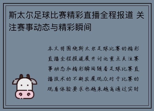 斯太尔足球比赛精彩直播全程报道 关注赛事动态与精彩瞬间