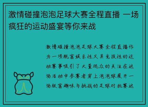 激情碰撞泡泡足球大赛全程直播 一场疯狂的运动盛宴等你来战