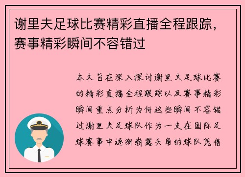 谢里夫足球比赛精彩直播全程跟踪，赛事精彩瞬间不容错过