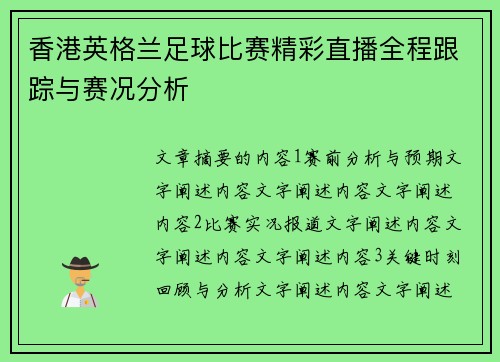 香港英格兰足球比赛精彩直播全程跟踪与赛况分析
